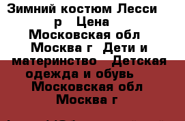 Зимний костюм Лесси Lassie 92 р › Цена ­ 2 000 - Московская обл., Москва г. Дети и материнство » Детская одежда и обувь   . Московская обл.,Москва г.